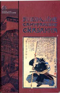 Японские самурайские сказания