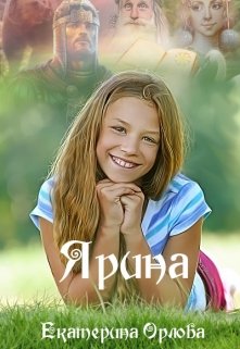 Ярина [СИ]