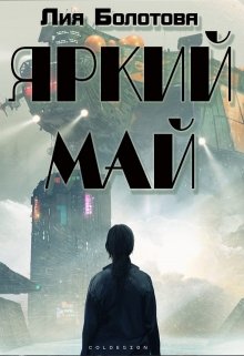 Яркий Май