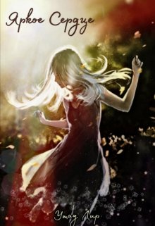 Яркое Сердце