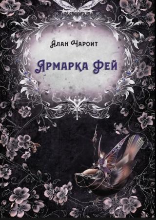 Ярмарка Фей