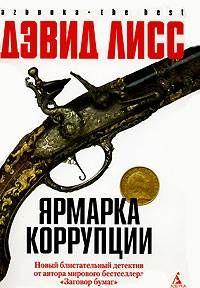 Ярмарка коррупции