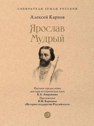 Ярослав Мудрый