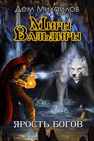Ярость богов