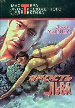 Ярость льва