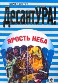 Ярость неба