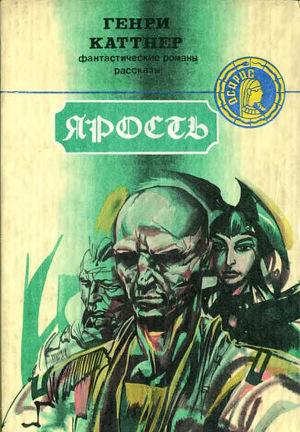 Ярость(сборник)