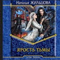 Ярость тьмы