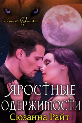 Яростные одержимости [ЛП]