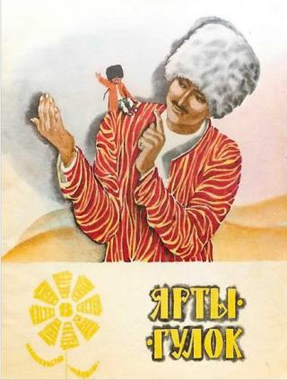 Ярты-Гулок. Туркменская народная сказка [Худ. В. Трубкович]
