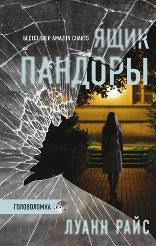 Ящик Пандоры [The Shadow Box]