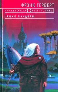 Ящик Пандоры [The Jesus Incident-ru]