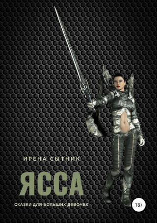 Ясса [SelfPub]