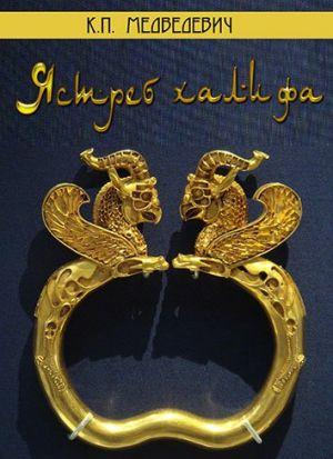 Ястреб халифа