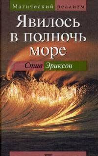 Явилось в полночь море