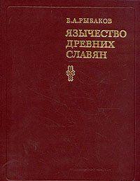 Язычество древних славян