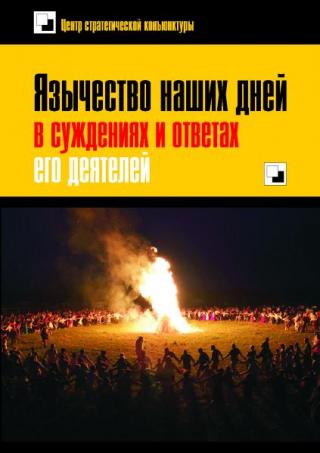 Язычество наших дней в суждениях и ответах его деятелей