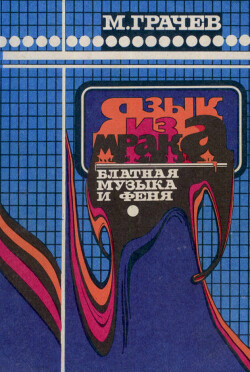 Язык из мрака: блатная музыка и феня. Словарь