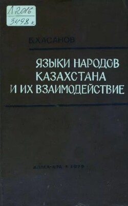 Языки народов Казахстана и их взаимодействие