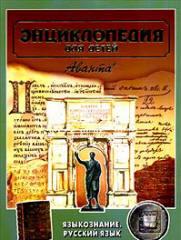 Языкознание. Русский язык. Энциклопедия для детей. Том 10