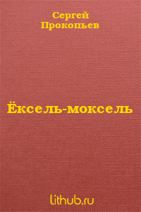 Ёксель-моксель