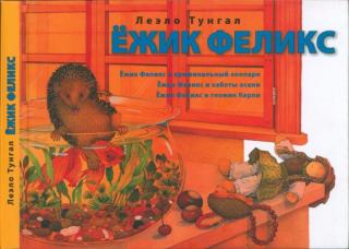 Ёжик Феликс. Ёжик Феликс и криминальный зоопарк. Ёжик Феликс и заботы осени. Ёжик Феликс и гномик Керли