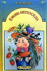 Ёжик-непоседа