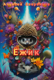 Ёжик