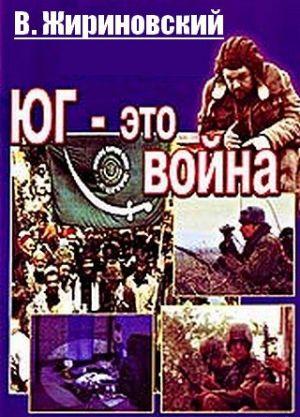 Юг – это война