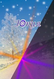 Юкия (СИ)
