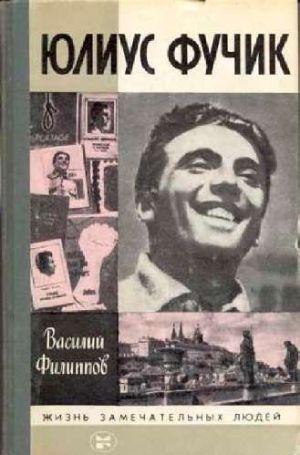 В книге рассказано о жизни и деятельности национального героя Чехословакии, видного писателя и журналиста Юлиуса Фучика. Это научно-художественная биография... Юлиус Фучик