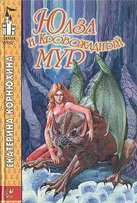 Юлза и кровожадный Мур