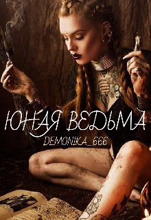 Юная Ведьма