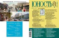 Юность, 2016 № 06