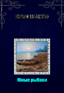 Юные рыбаки