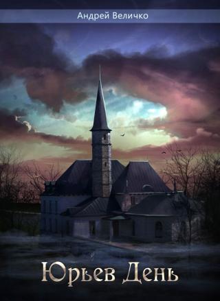 Юрьев день (СИ)