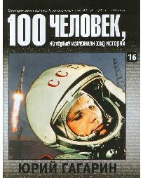 Юрий Гагарин