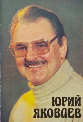 Юрий Яковлев
