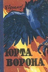 Юрта Ворона