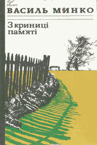 З криниці пам'яті