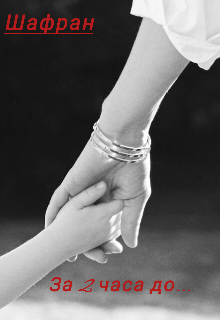 За 2 часа до...