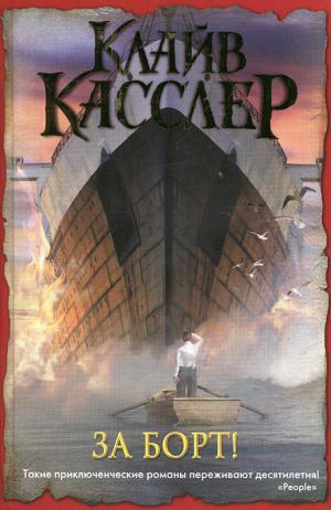 За борт! [Deep Six-ru]