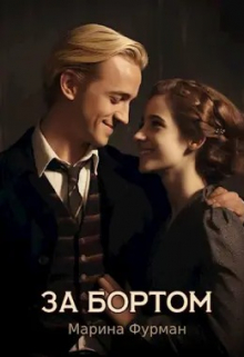 За бортом