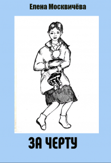 За черту