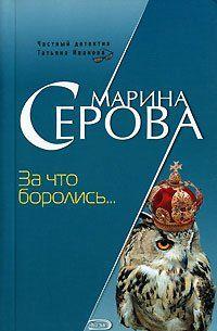 За что боролись…