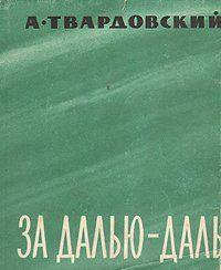 За далью — даль