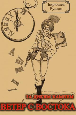 За Диким Камнем (СИ)