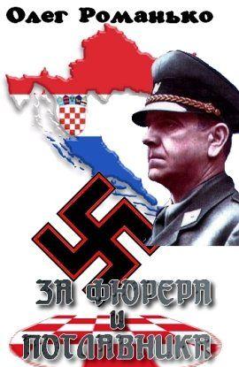 За Фюрера и Поглавника