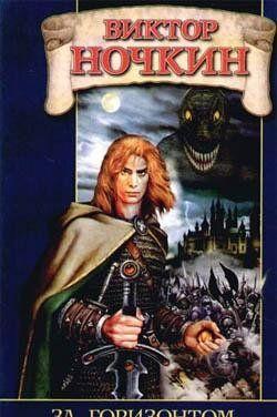 За горизонтом