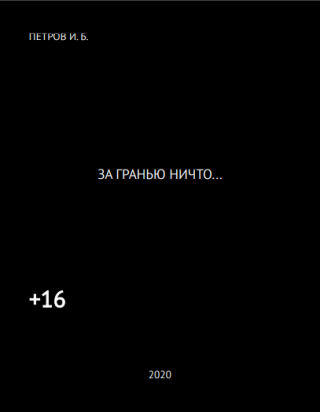 ЗА ГРАНЬЮ НИЧТО...